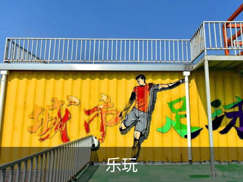 乐玩品牌故事