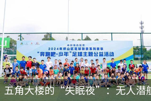 五角大楼的“失眠夜”：无人潜航器让美国军方拼了命！
