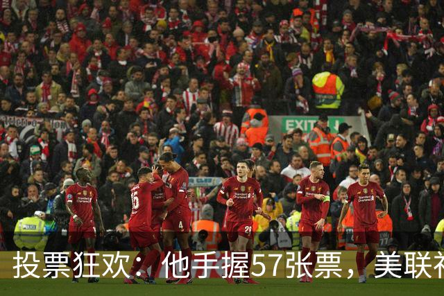 投票狂欢：他手握57张票，美联社季前最佳阵容出炉！