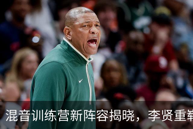 混音训练营新阵容揭晓，李贤重崭露头角！