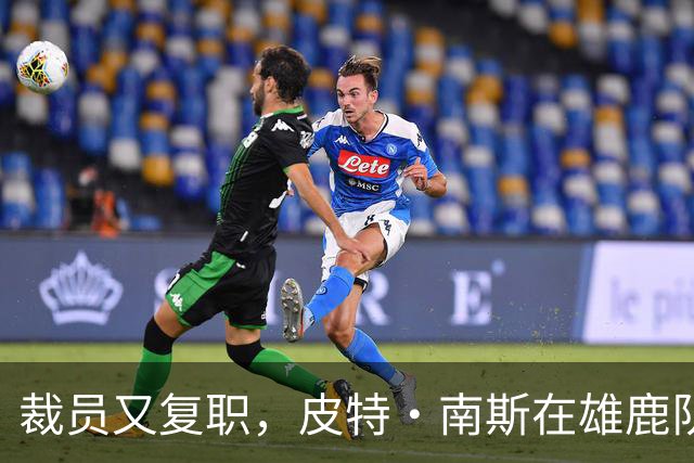 裁员又复职，皮特·南斯在雄鹿队的爱情故事